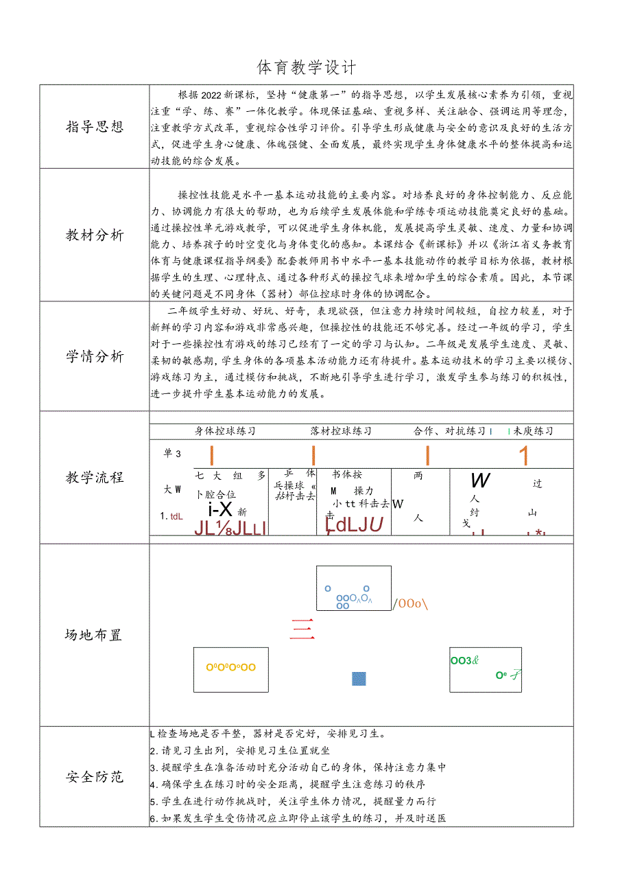 小学：操控性练习：用身体（器材）多气球控制的游戏.docx_第2页