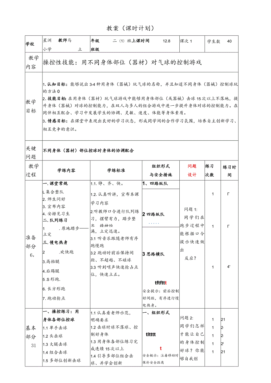 小学：操控性练习：用身体（器材）多气球控制的游戏.docx_第3页