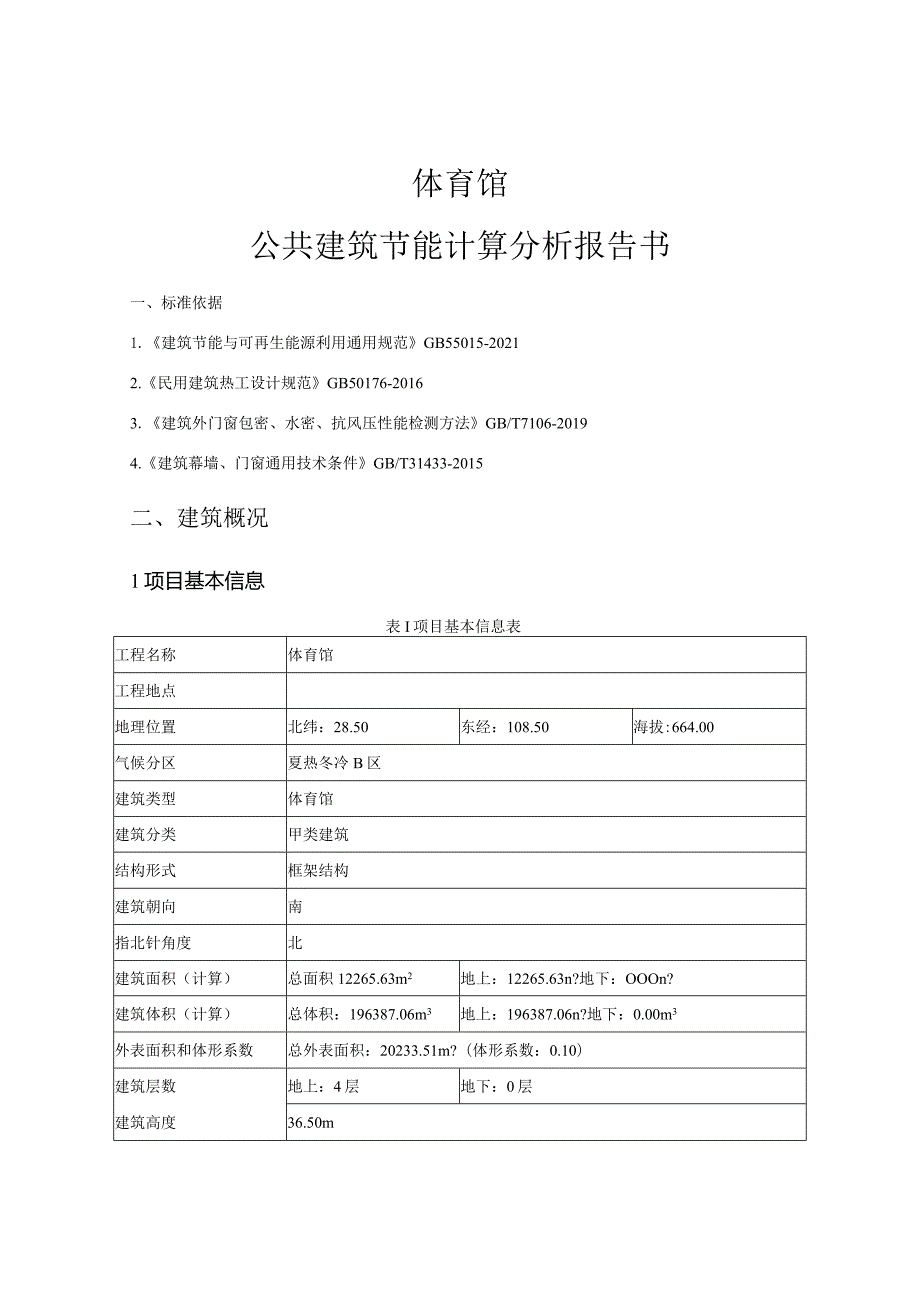 体育馆公共建筑节能计算分析报告书.docx_第2页