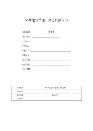 体育馆公共建筑节能计算分析报告书.docx