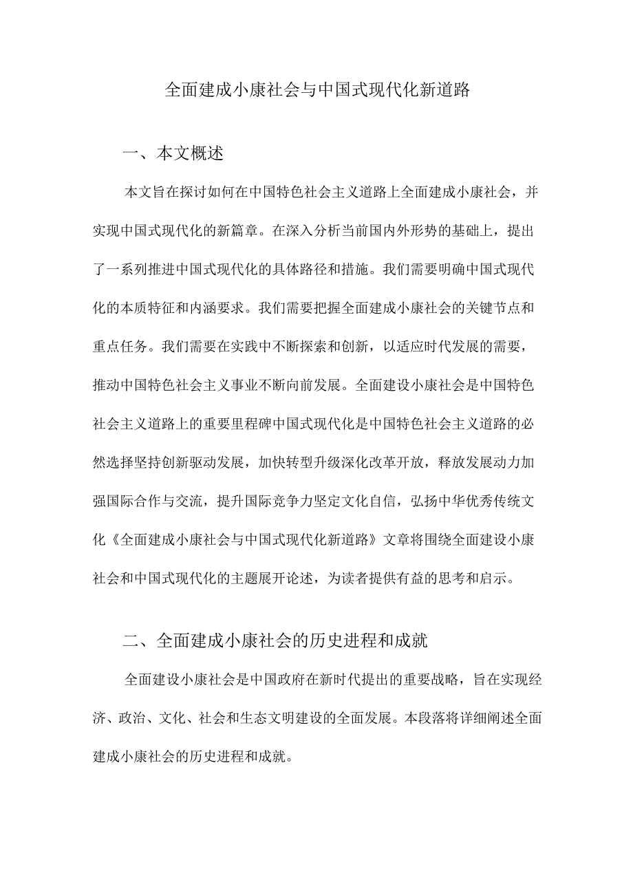 全面建成小康社会与中国式现代化新道路.docx_第1页