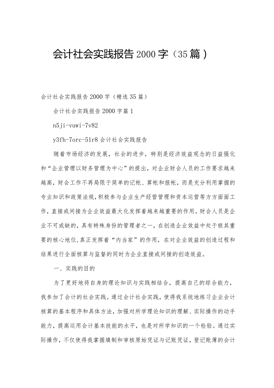 会计社会实践报告2000字（35篇）.docx_第1页