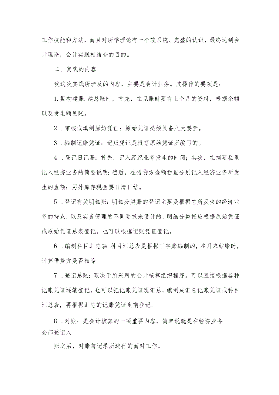 会计社会实践报告2000字（35篇）.docx_第2页