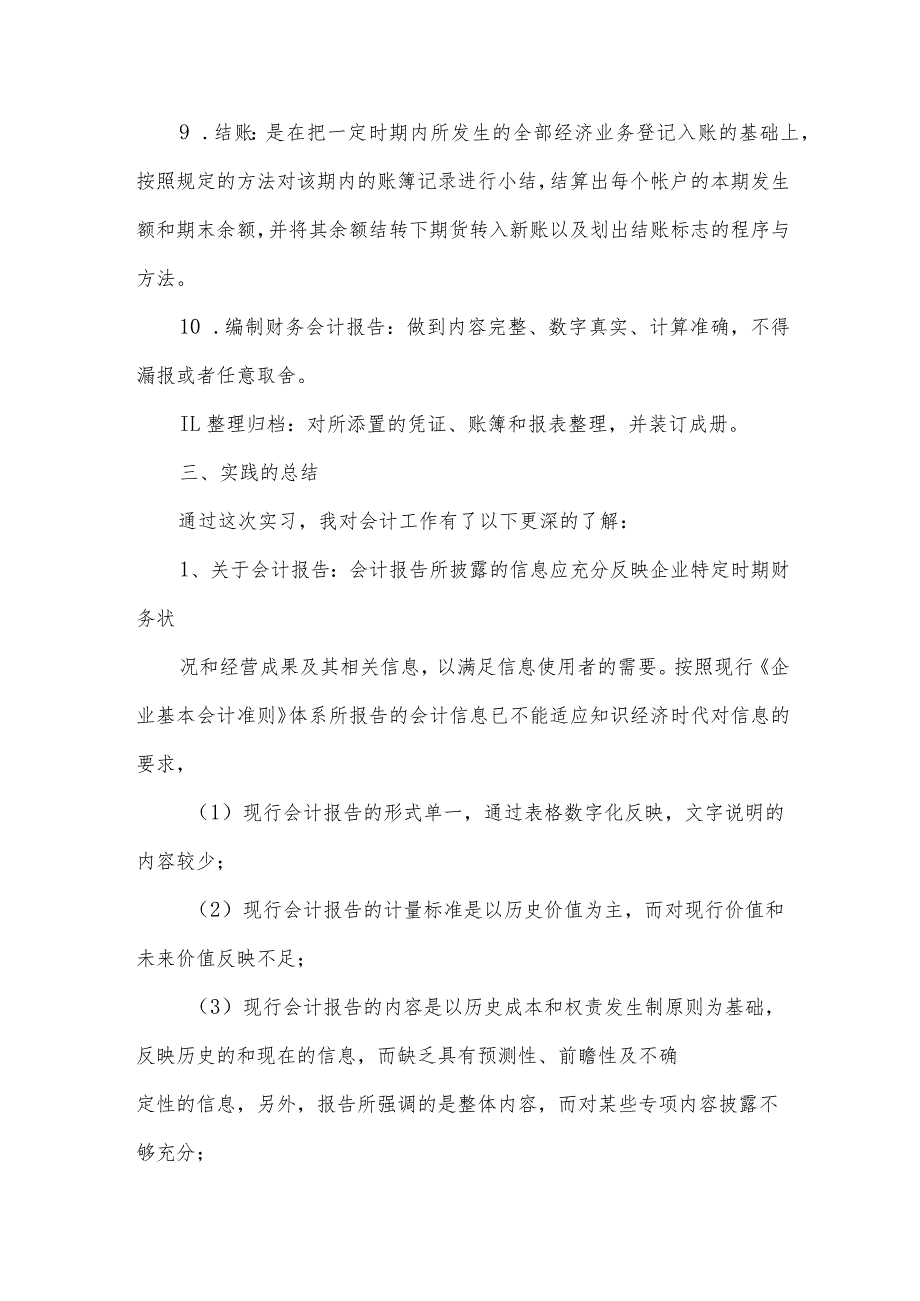 会计社会实践报告2000字（35篇）.docx_第3页