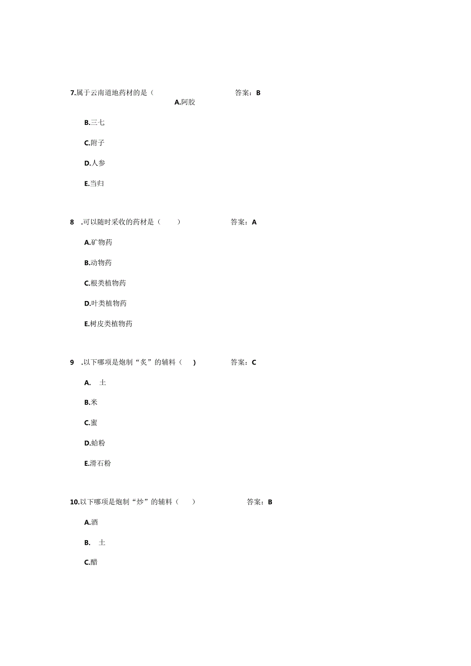 中药学知识考试复习题库及答案.docx_第2页