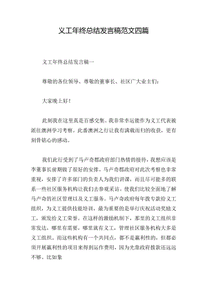 义工年终总结发言稿范文四篇.docx