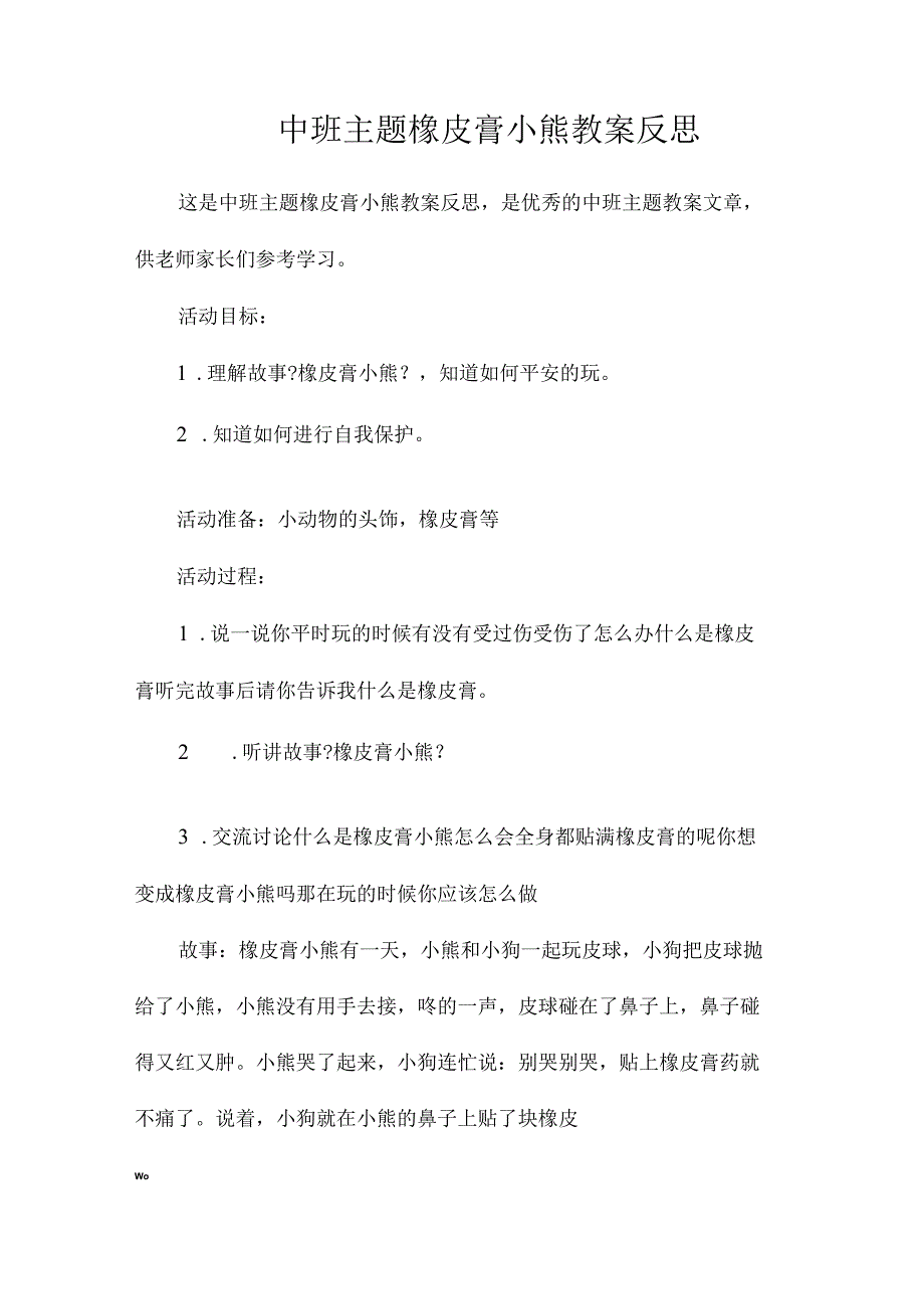 幼儿园中班主题橡皮膏小熊教学设计及反思.docx_第1页