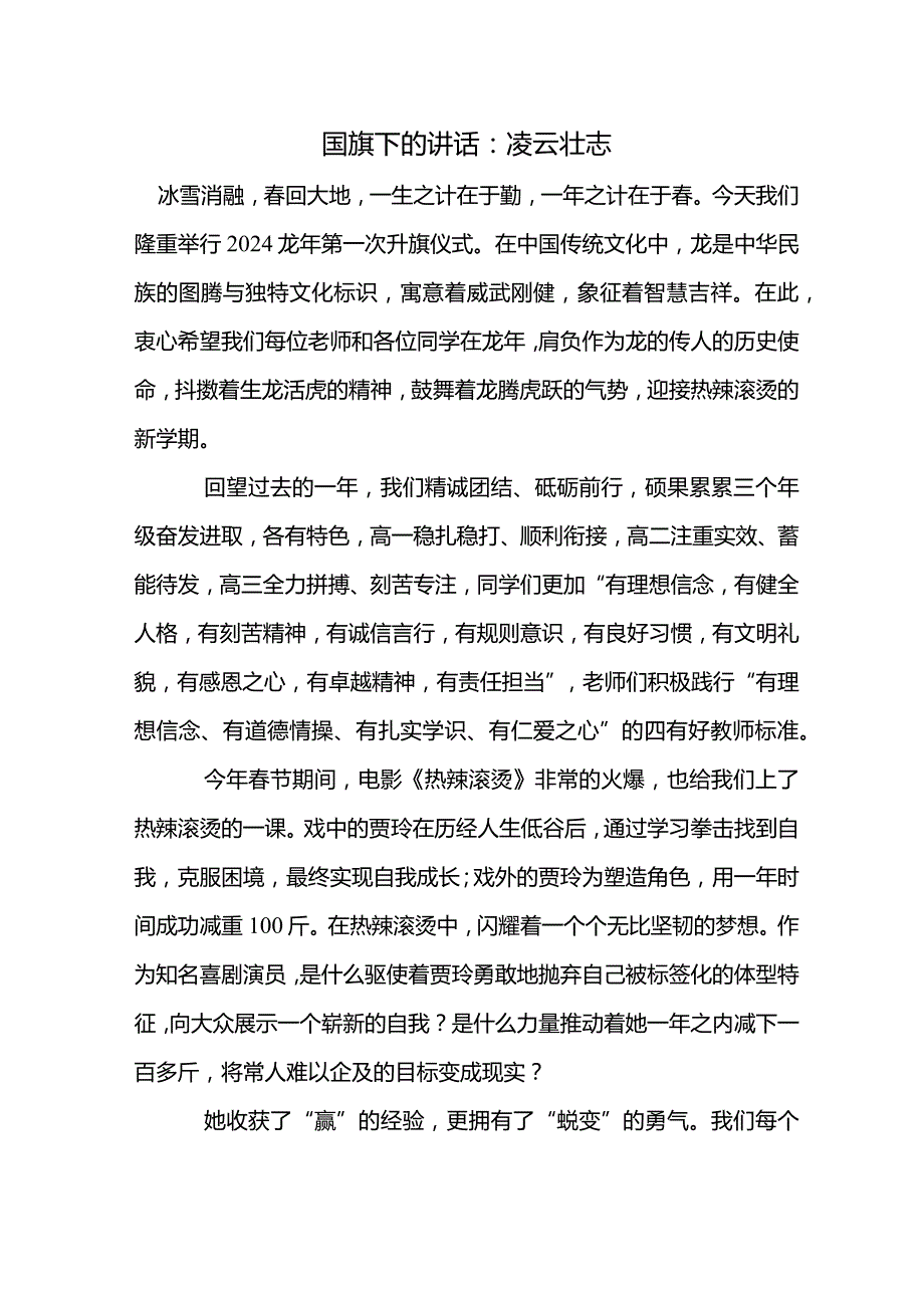 凌云壮志+发言稿 国旗下的讲话.docx_第1页