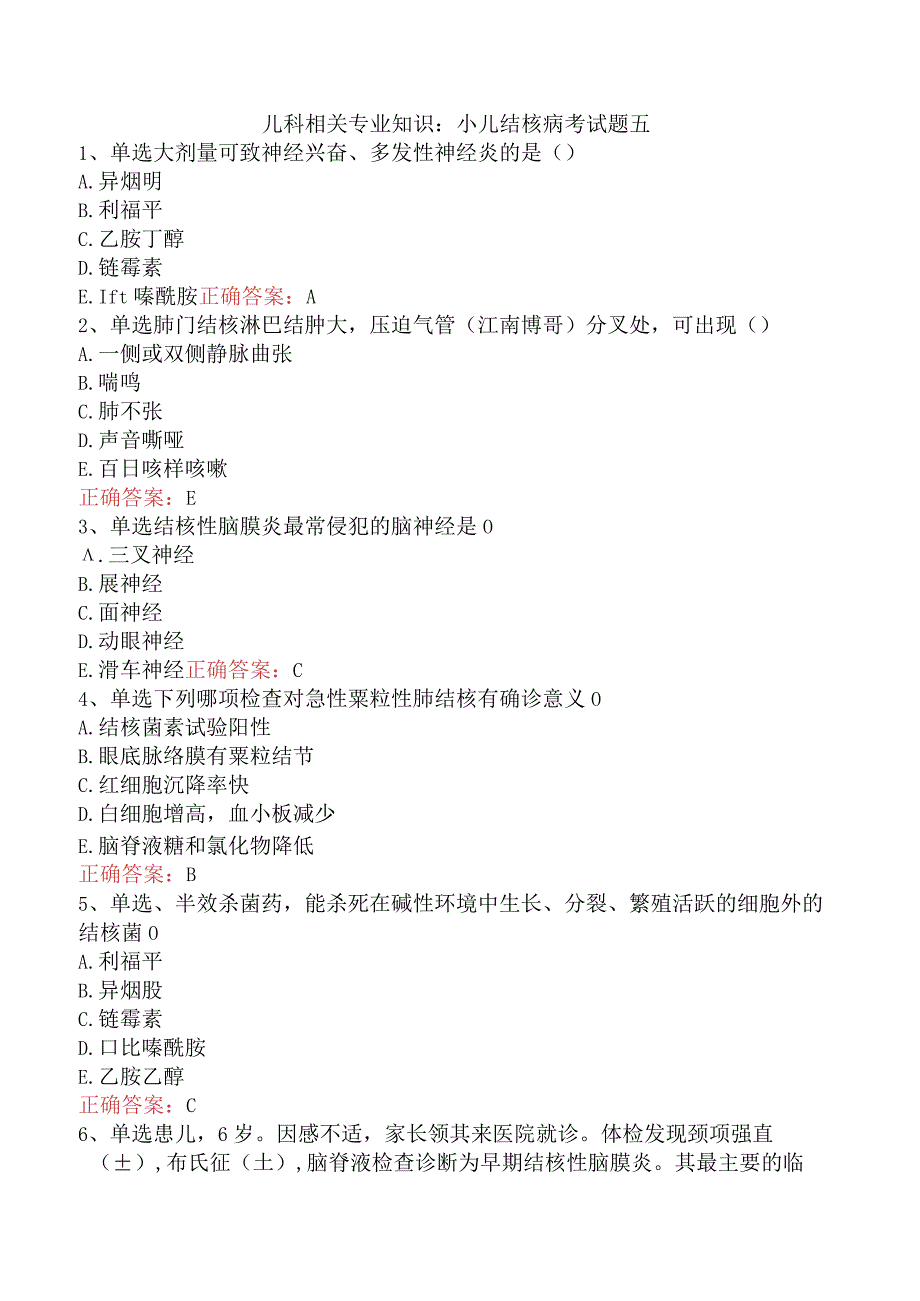 儿科相关专业知识：小儿结核病考试题五.docx_第1页