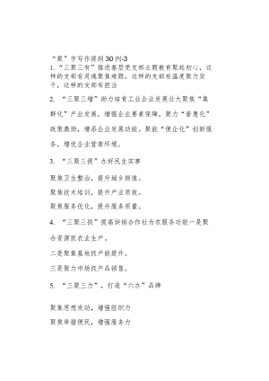 公文写作：“聚”字写作提纲30例-3.docx