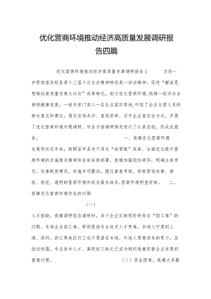 优化营商环境推动经济高质量发展调研报告四篇.docx