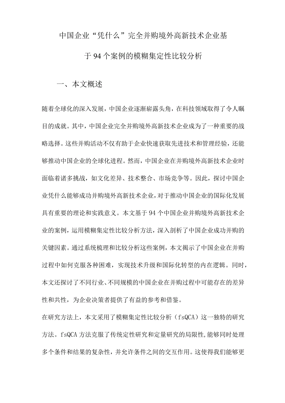 中国企业“凭什么”完全并购境外高新技术企业基于94个案例的模糊集定性比较分析.docx_第1页