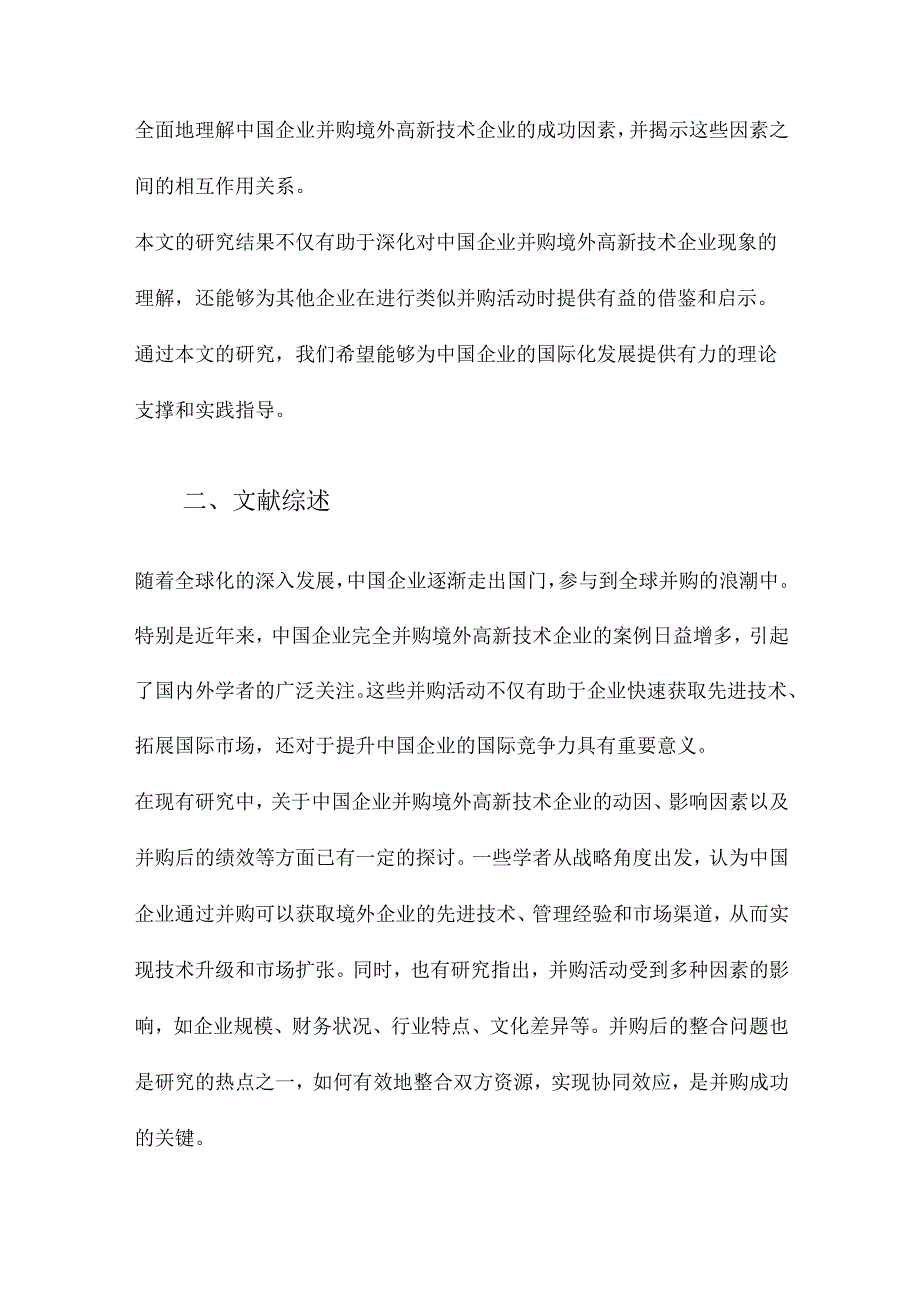 中国企业“凭什么”完全并购境外高新技术企业基于94个案例的模糊集定性比较分析.docx_第2页