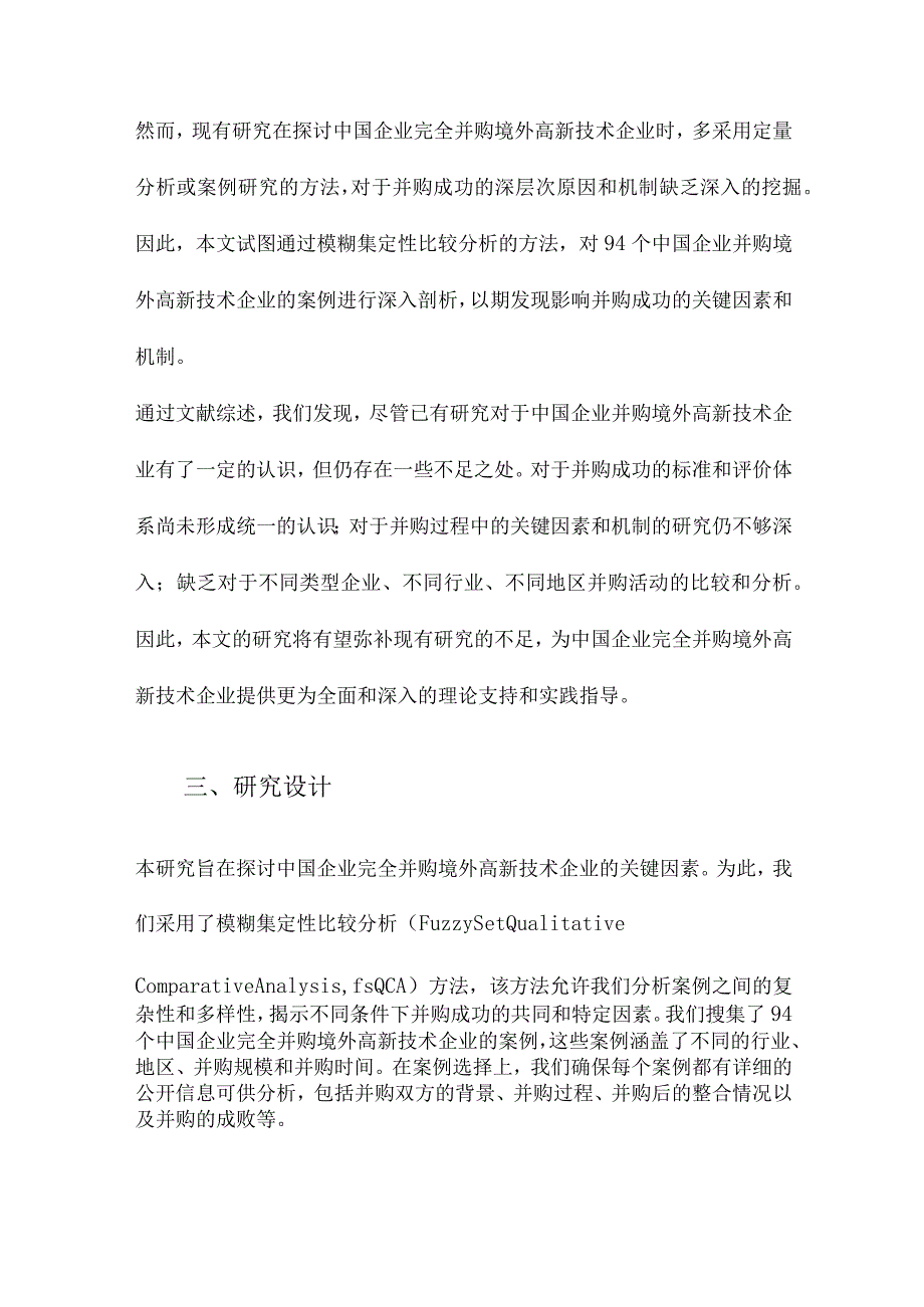 中国企业“凭什么”完全并购境外高新技术企业基于94个案例的模糊集定性比较分析.docx_第3页