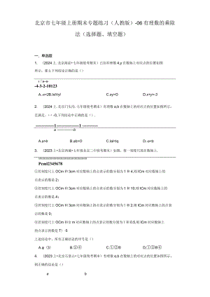 北京市七年级上册期末专题练习（人教版）-06有理数的乘除法（选择题、填空题）.docx