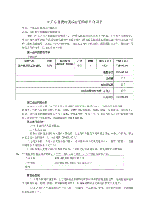 海关总署货物类政府采购项目合同书.docx