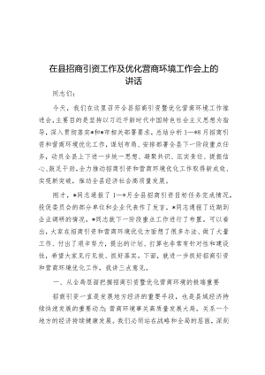 在县招商引资工作及优化营商环境工作会上的讲话&2024年春季开学升旗仪式上的讲话.docx