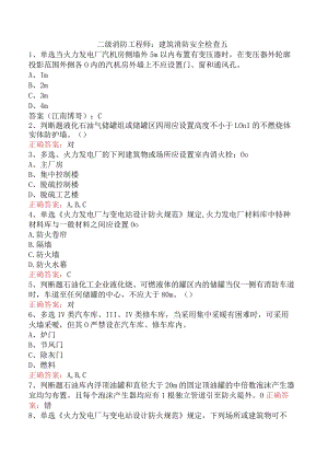 二级消防工程师：建筑消防安全检查五.docx