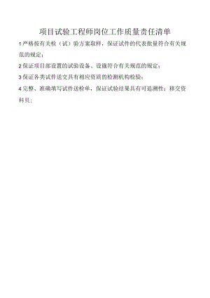 项目试验工程师岗位工作质量责任清单.docx