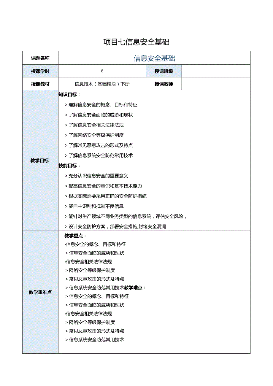 中职《信息技术（基础模块）下册》教案 项目7 信息安全基础.docx_第1页