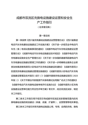 成都市双流区充换电设施建设运营和安全生产工作指引.docx