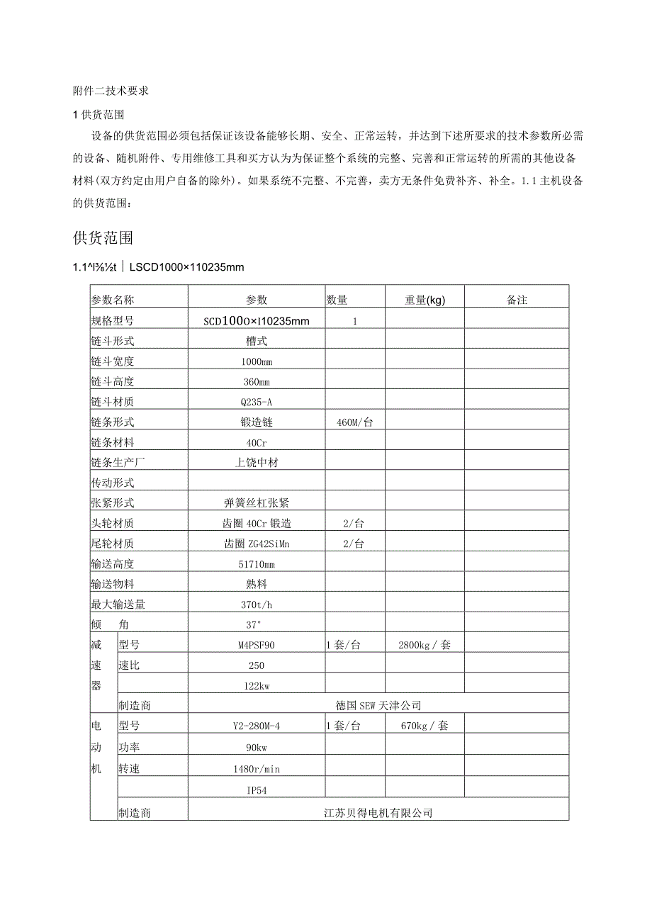 太原狮头水泥熟料输送机合同技术附件.docx_第1页