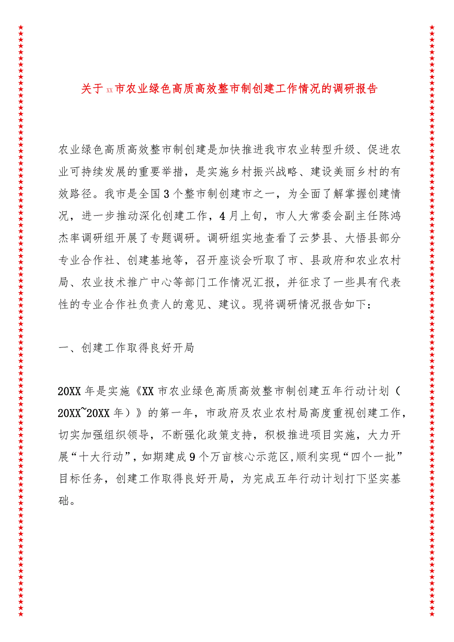 关于xx市农业绿色高质高效整市制创建工作情况的调研报告.docx_第1页