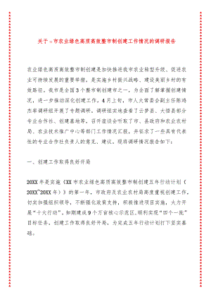 关于xx市农业绿色高质高效整市制创建工作情况的调研报告.docx