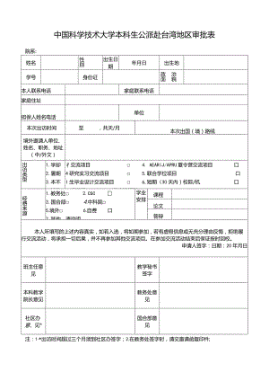 中国科学技术大学本科生公派赴台湾地区审批表.docx