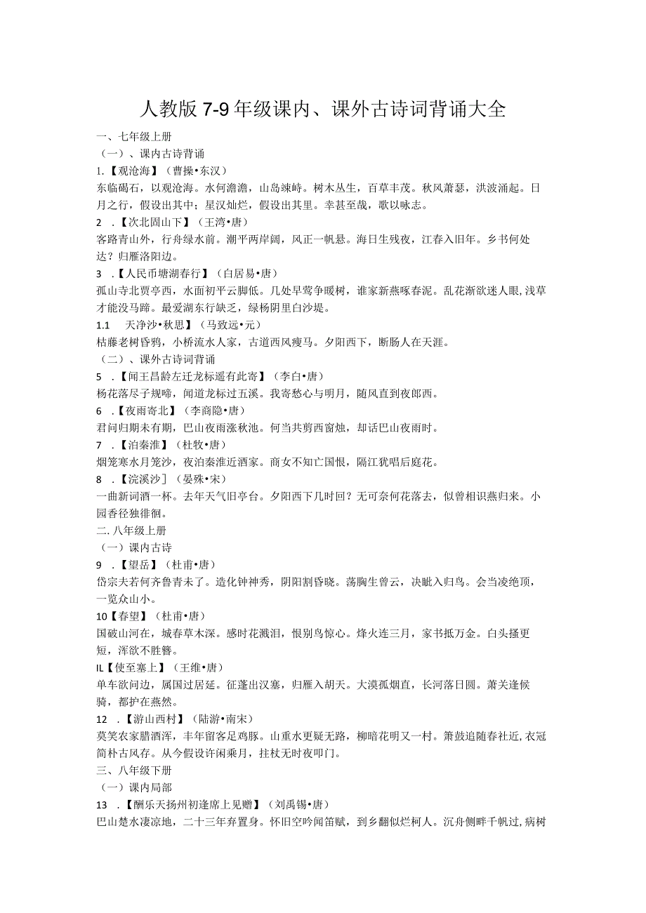 人教版7~9年级课内、课外古诗词文言文背诵大全.docx_第1页