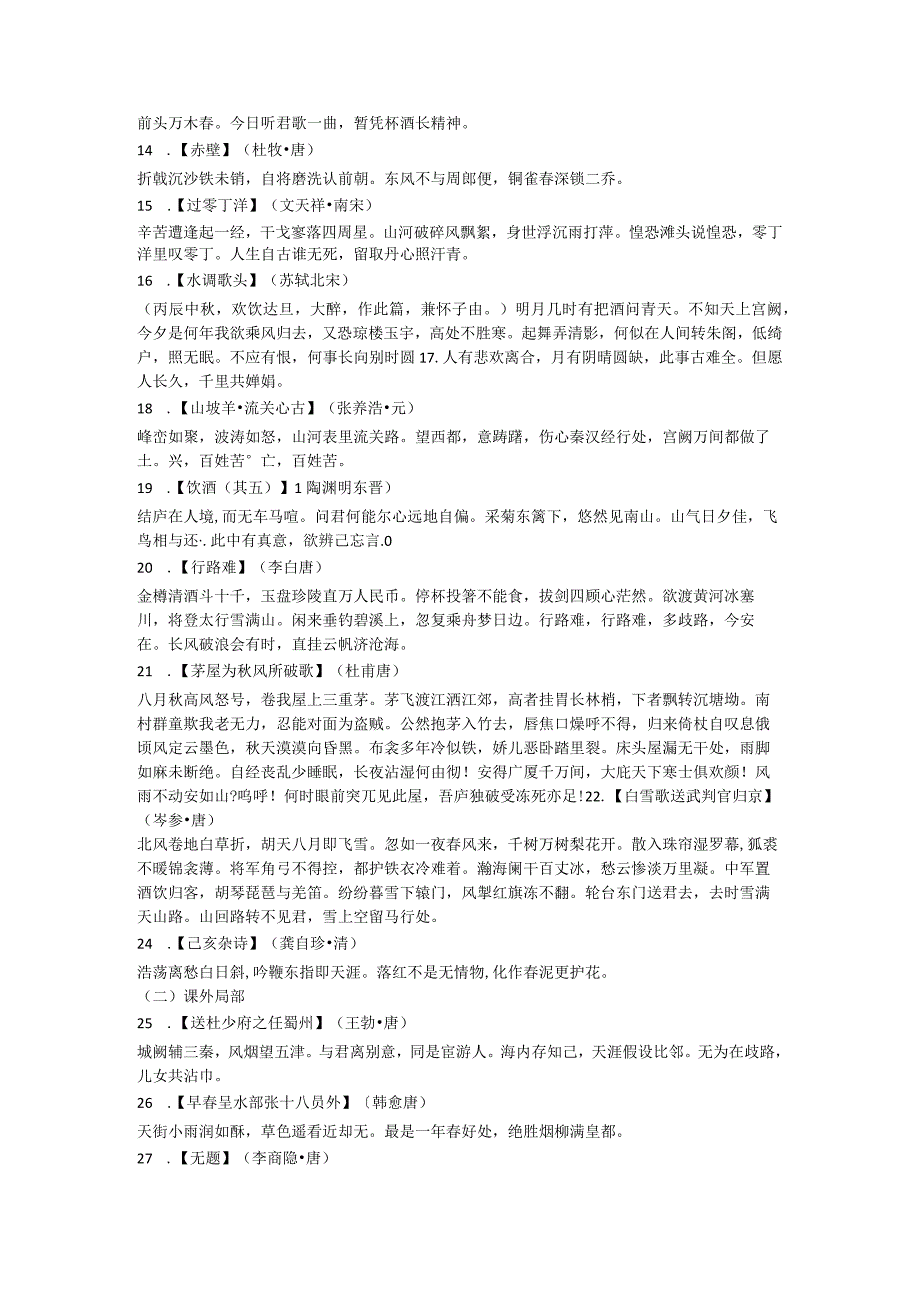 人教版7~9年级课内、课外古诗词文言文背诵大全.docx_第2页