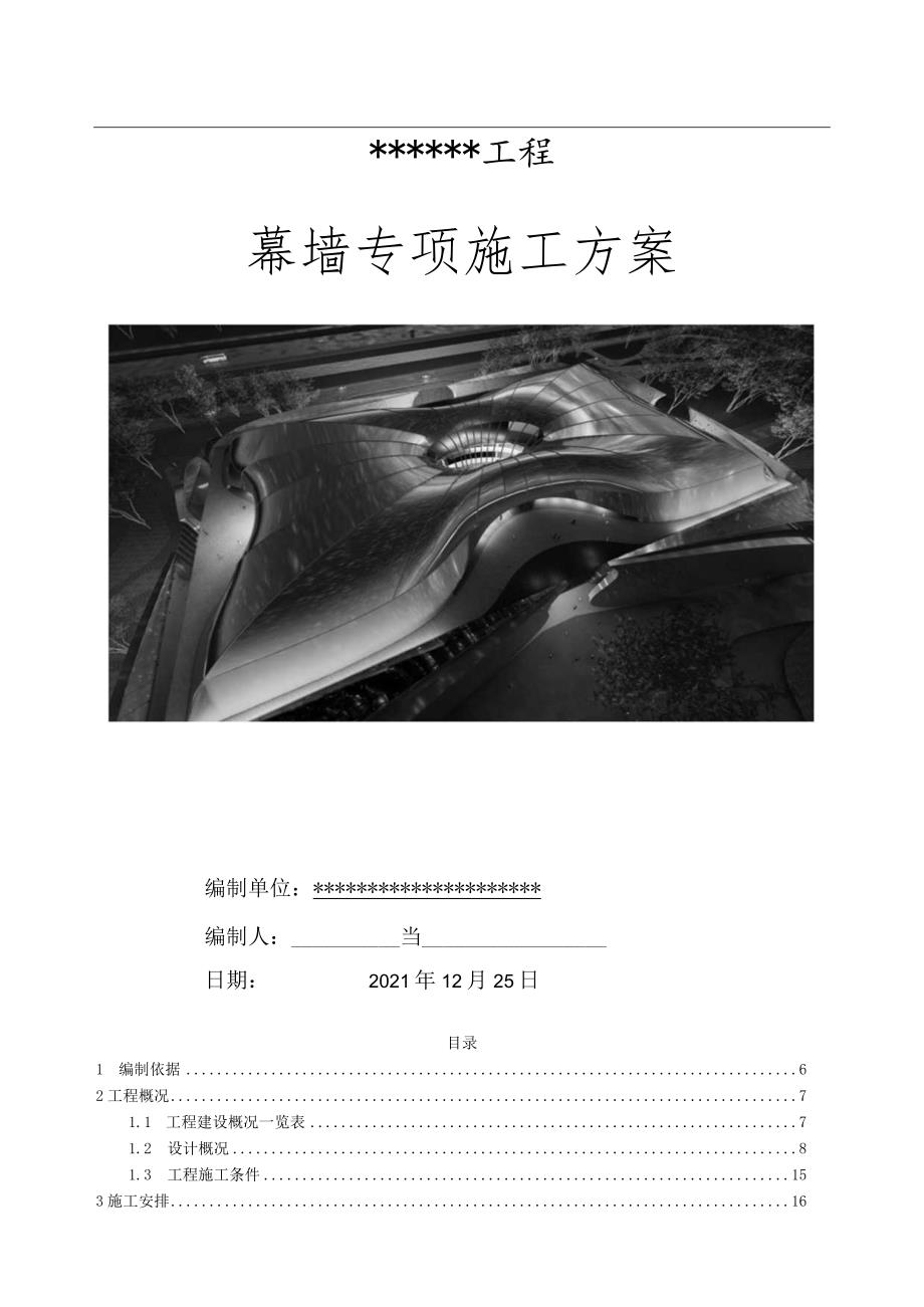 幕墙专项施工实施方案.docx_第1页