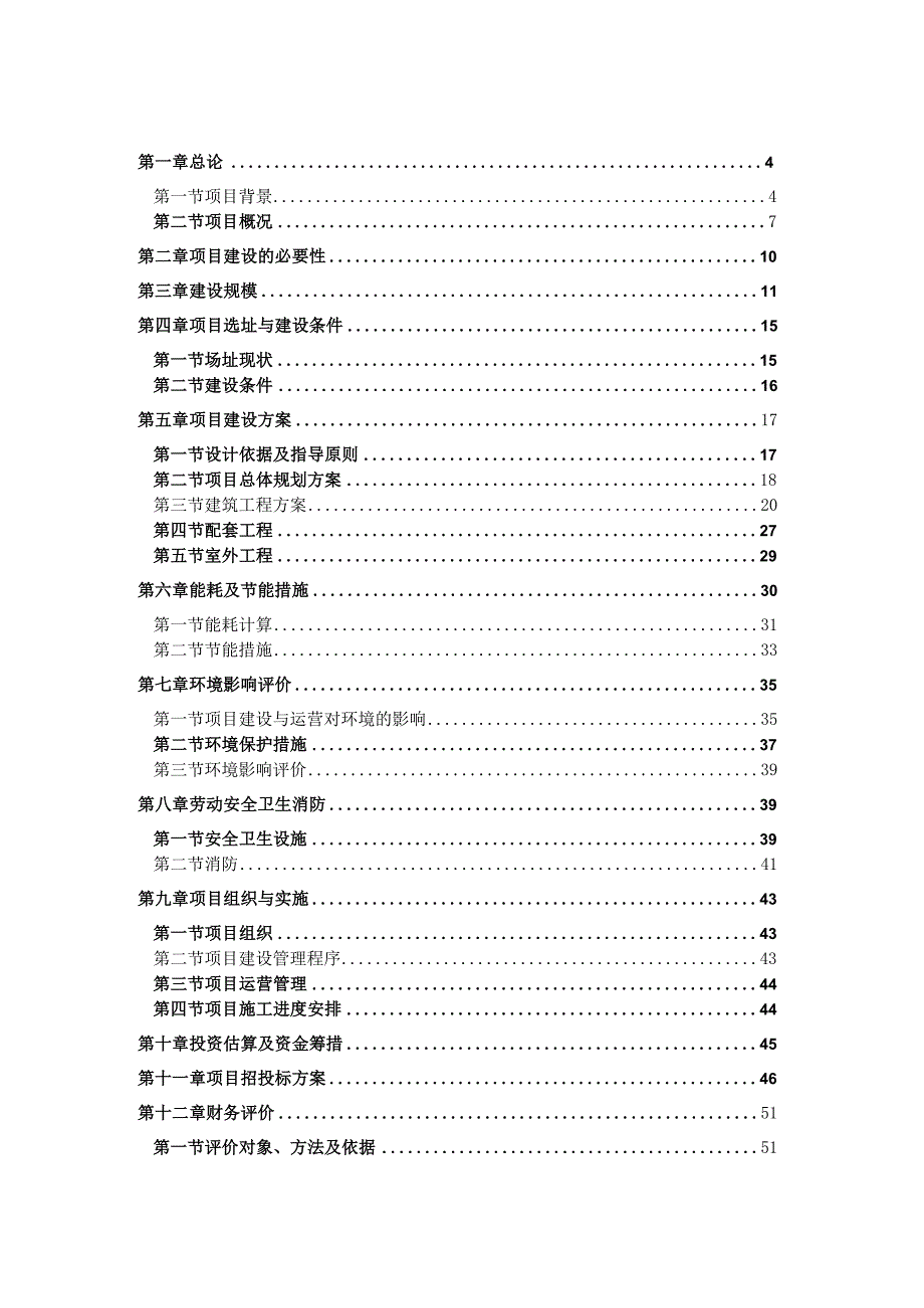 第六小学建设项目可行性研究报告.docx_第2页