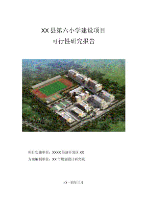 第六小学建设项目可行性研究报告.docx