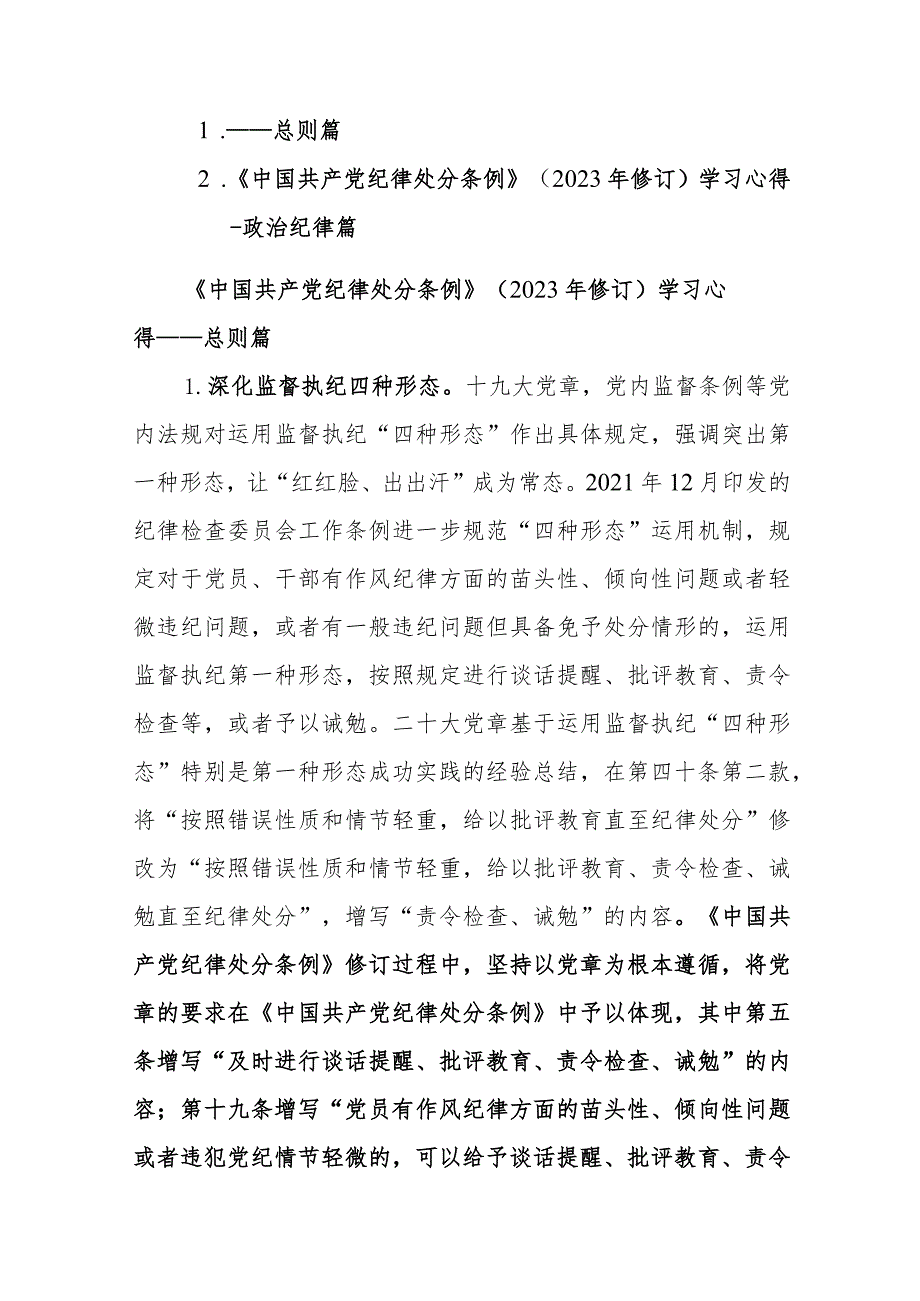 学习《中国共产党纪律处分条例》（2023年修订）学习心得范文2篇.docx_第1页