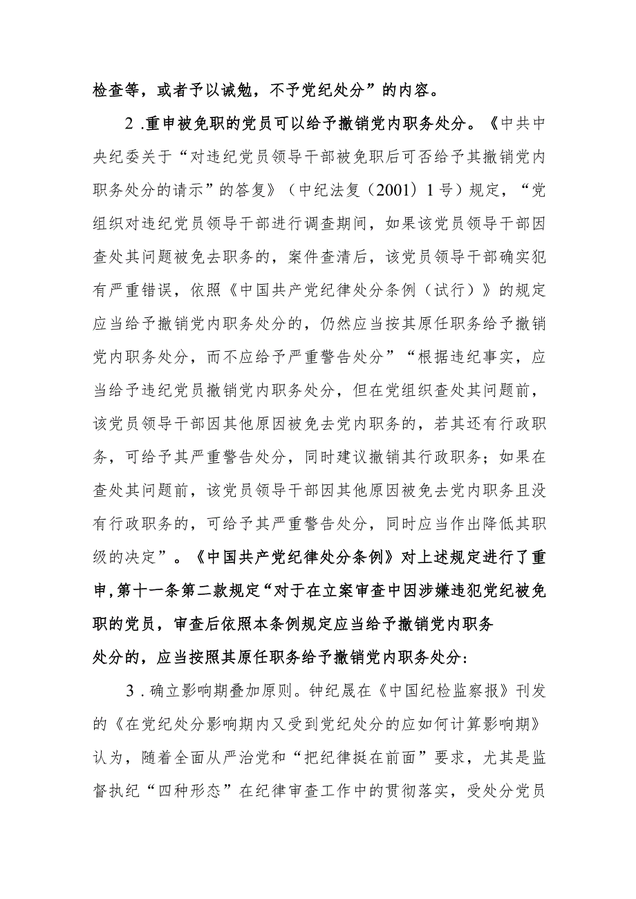 学习《中国共产党纪律处分条例》（2023年修订）学习心得范文2篇.docx_第2页