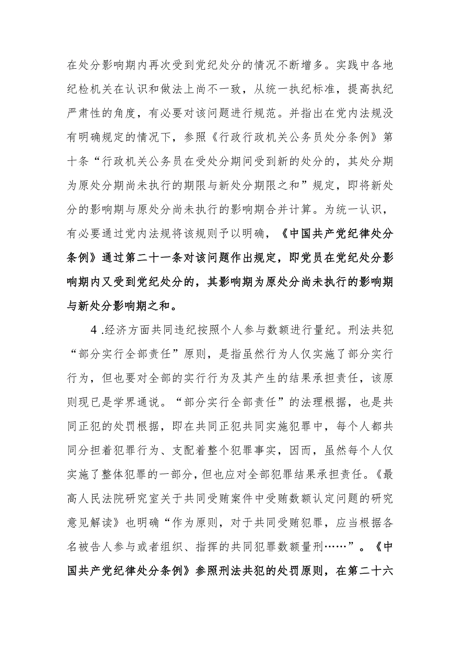 学习《中国共产党纪律处分条例》（2023年修订）学习心得范文2篇.docx_第3页