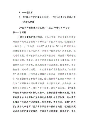 学习《中国共产党纪律处分条例》（2023年修订）学习心得范文2篇.docx