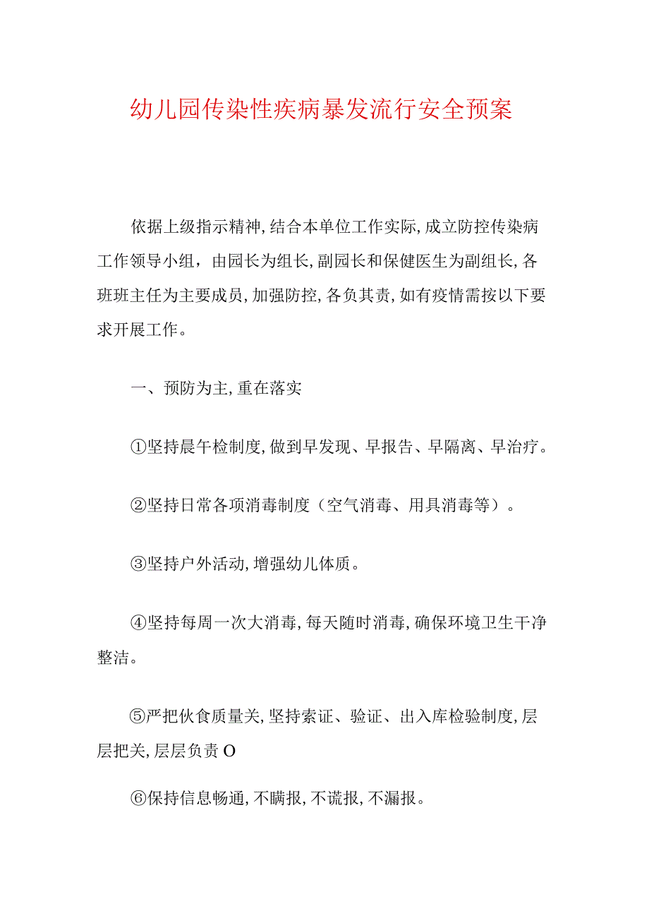 幼儿园传染性疾病暴发流行安全预案.docx_第1页