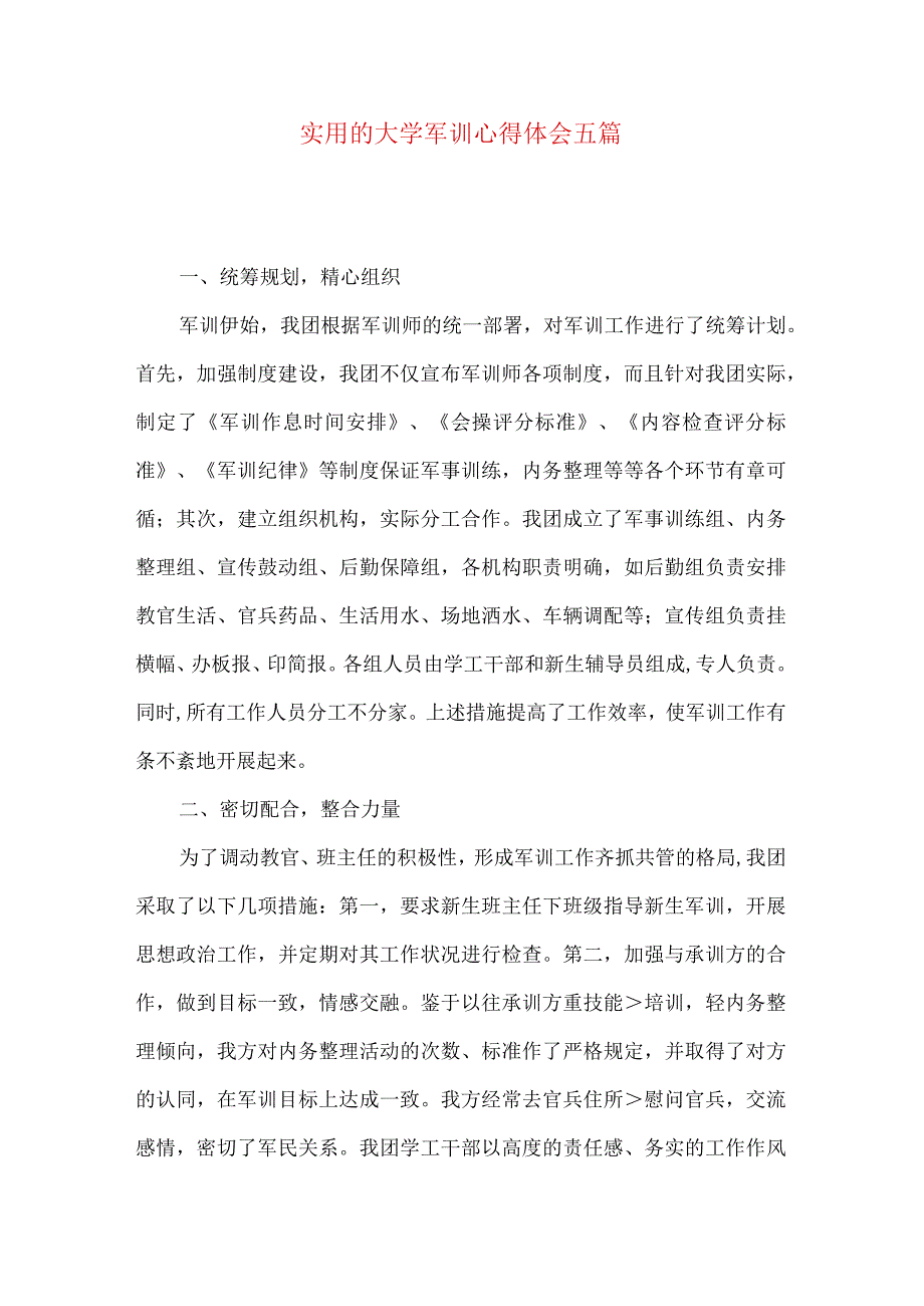 实用的大学军训心得体会五篇.docx_第1页