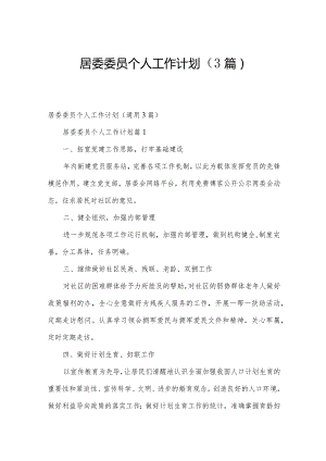 居委委员个人工作计划（3篇）.docx