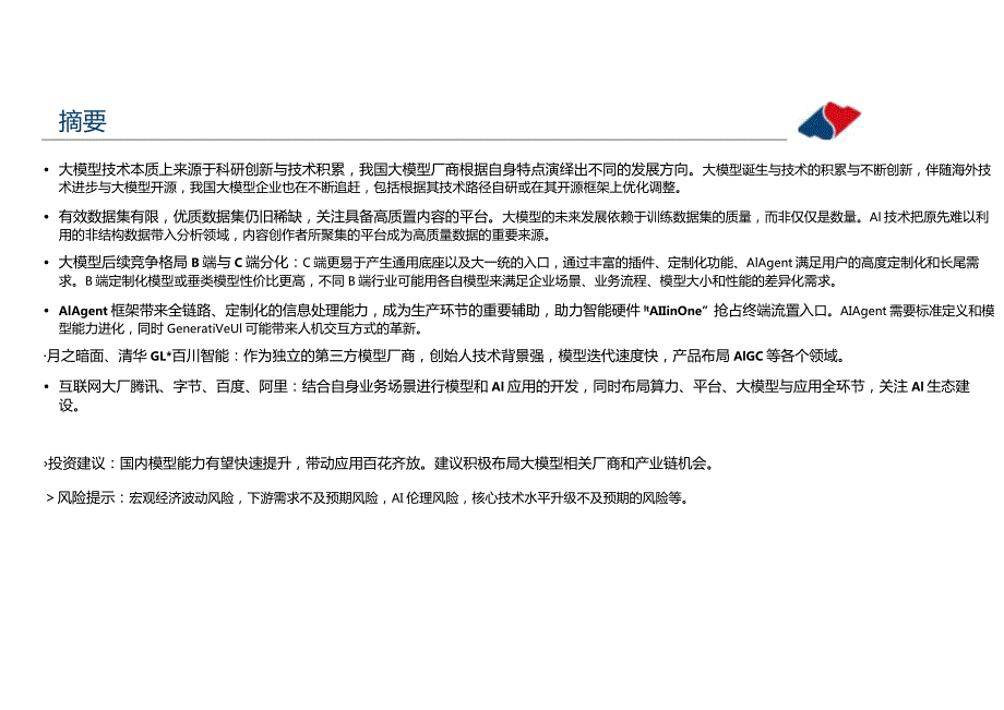 人工智能应用专题（4）：国内AI大模型趋势探讨互联网大厂AI进程梳理正式版.docx_第3页