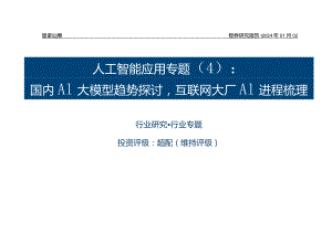 人工智能应用专题（4）：国内AI大模型趋势探讨互联网大厂AI进程梳理正式版.docx