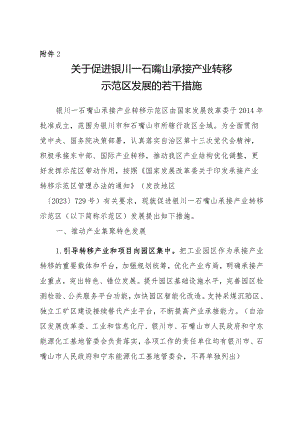 关于促进银川—石嘴山承接产业转移示范区发展的若干措施.docx