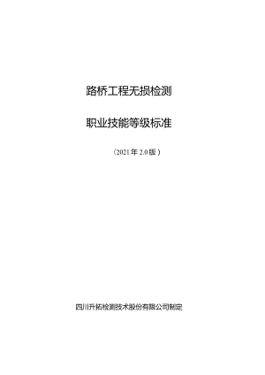 路桥工程无损检测职业技能等级标准-1213修改.docx