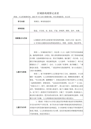 幼儿园：区域游戏观察记录表 9-28（造纸术）.docx