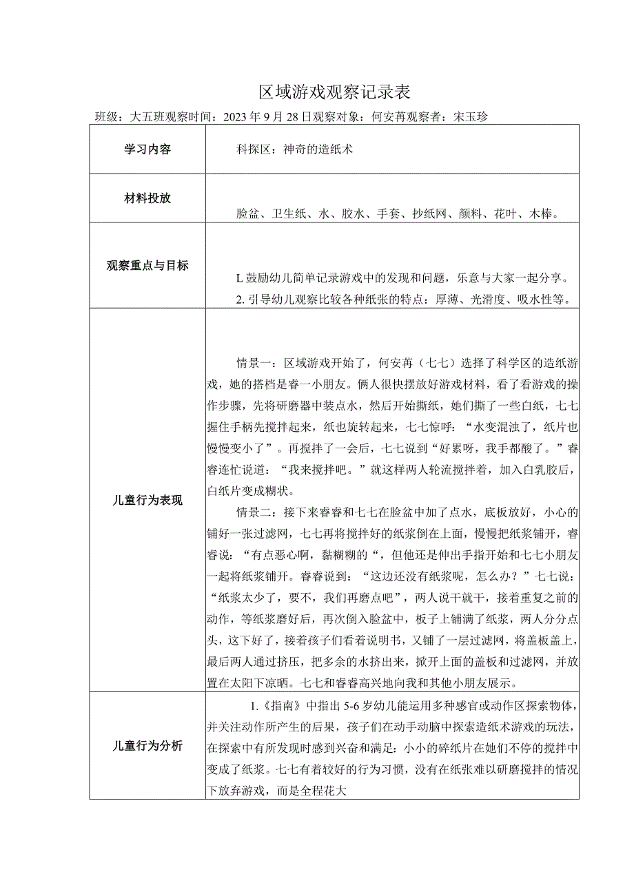 幼儿园：区域游戏观察记录表 9-28（造纸术）.docx_第1页