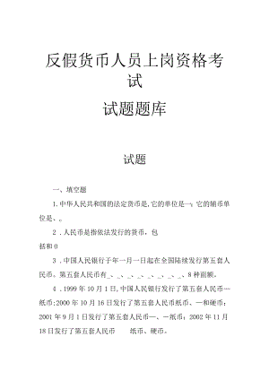 反假货币人员上岗资格考试题库(答案).docx