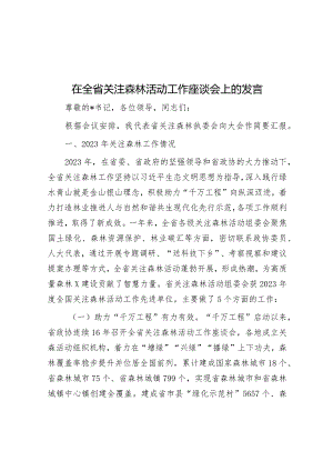 在全省关注森林活动工作座谈会上的发言&共青团纪念“五四”运动示范活动上的讲话.docx