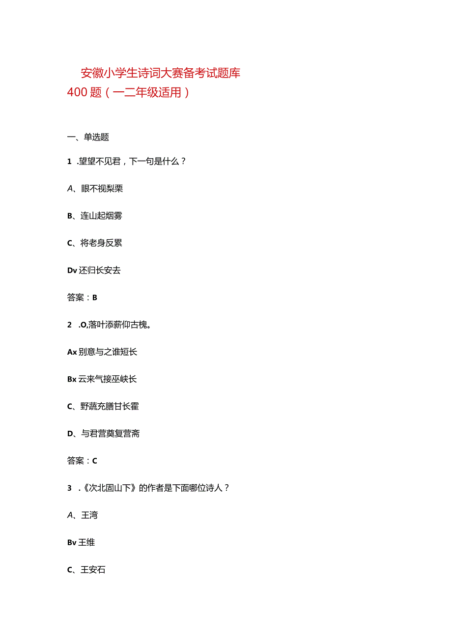 安徽小学生诗词大赛备考试题库400题（一二年级适用）.docx_第1页